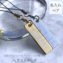 名入れ プレゼント ペア ストラップ 携帯ストラップ ペアストラップ メッセージB スマフォ 結婚記念日 ペアルック お揃い 刻印 夫婦 結婚祝い ギフト 名前...
