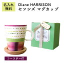 名入れ マグカップ Diane HARRISON センシズ マグカップ フタ付 蓋 名入れ無料 記念品 おしゃれ 名入れギフト 贈り物 ギフト 名前入り お祝い お返し 記念日 プレゼント 女性 マグ 記念日 彼女 女の子 誕生日 入学祝い 就職祝い 誕生日祝い 誕生祝い