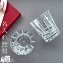 【即日配送対応・名入れ無料】 Baccarat バカラ グラス ペアグラス アルルカン セット ペア タンブラー ロックグラス ハイボール 名入れ 結婚祝い プ...