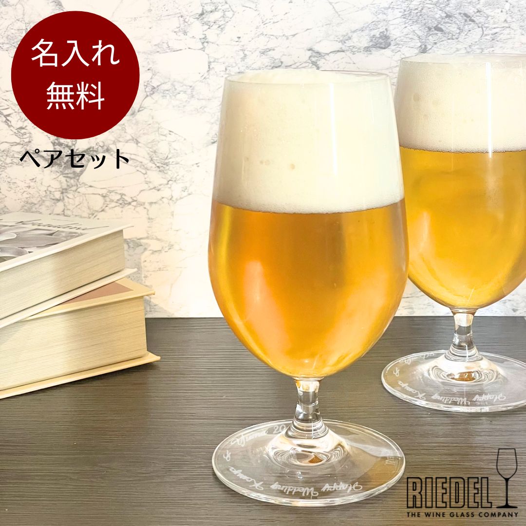 【名入れ無料】 RIEDEL OUVERTURE ビアグ