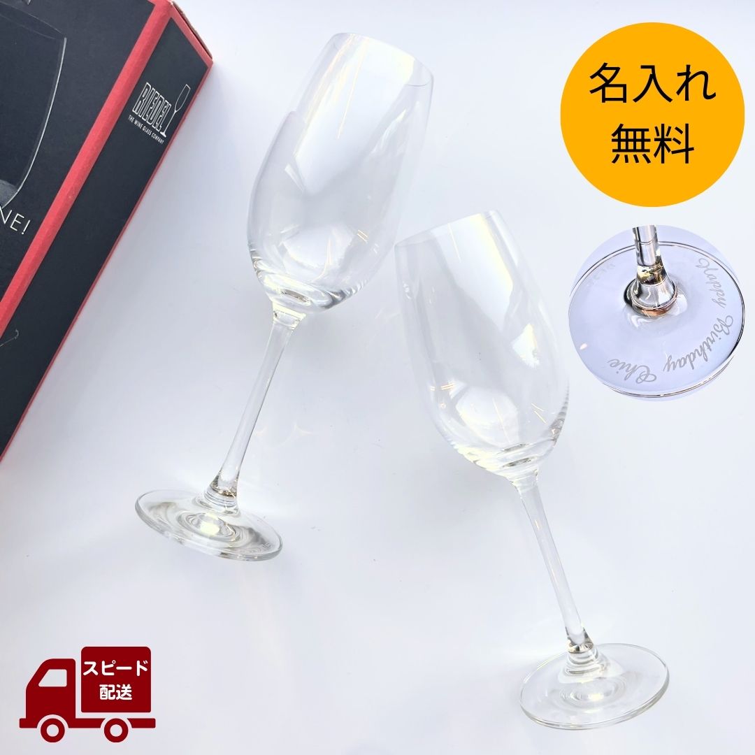 名入れワイン＆グラスのセット 【あす楽対応・名入れ無料】 RIEDEL OUVERTURE シャンパングラス セット ペア リーデル オヴァチュア オーバーチュア ペアグラス 名入れ グラス 結婚祝い プレゼント 2個セット 名前入り ワイングラス フルートグラス クリスタル ワイン 食器 ギフト 誕生日 記念日 贈り物