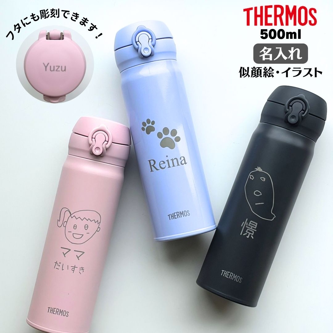 楽天名入れ・結婚祝いのサリープライズ【あす楽対応・名入れ無料】 THERMOS サーモス 水筒 500ml 名入れ 似顔絵 イラスト ワンタッチ 子供 女の子 男の子 マグボトル 真空断熱 ステンレス 名前入り 保冷 保温 誕生日 結婚祝い 出産祝い 還暦祝い お祝い プレゼント 誕生日 ギフト 記念日 記念品