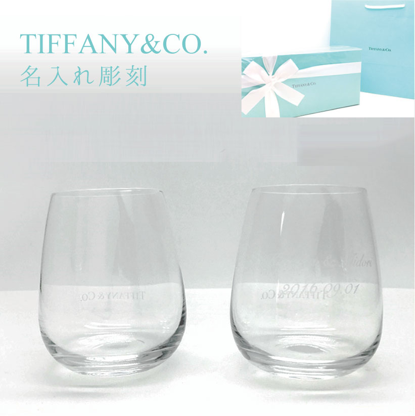 ティファニー 結婚祝い グラス ペア 名入れ Tiffany&Co.ペアクリスタルグラス グラス ペア ペアグラス 記念品 退職祝い 引越し祝い 贈り物 プレゼント 名入れギフト 内祝い