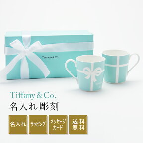 名入れ プレゼント ティファニー マグカップ 結婚祝い ペア ティファニー Tiffany&Co. ブルーボックス ペアマグカップ 結婚祝い ペア マグカップ 贈り物 記念品 退職祝い 引越し祝い 名入れギフト 名入れ無料 内祝い