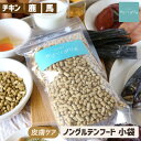 【5%クーポンお買い物マラソン】犬 皮膚ケア ドッグフード お試し 国産 無添加 ソノママフード 鶏 鹿 馬 ノングルテンフリー 低脂肪 アレルギーケア 皮膚炎...
