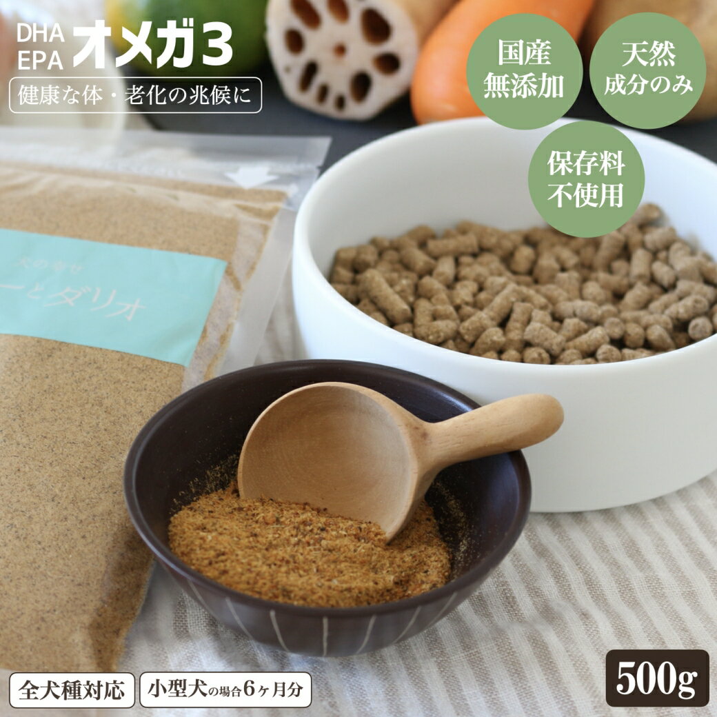 【5%クーポン1日限定】犬 オメガ3 サ