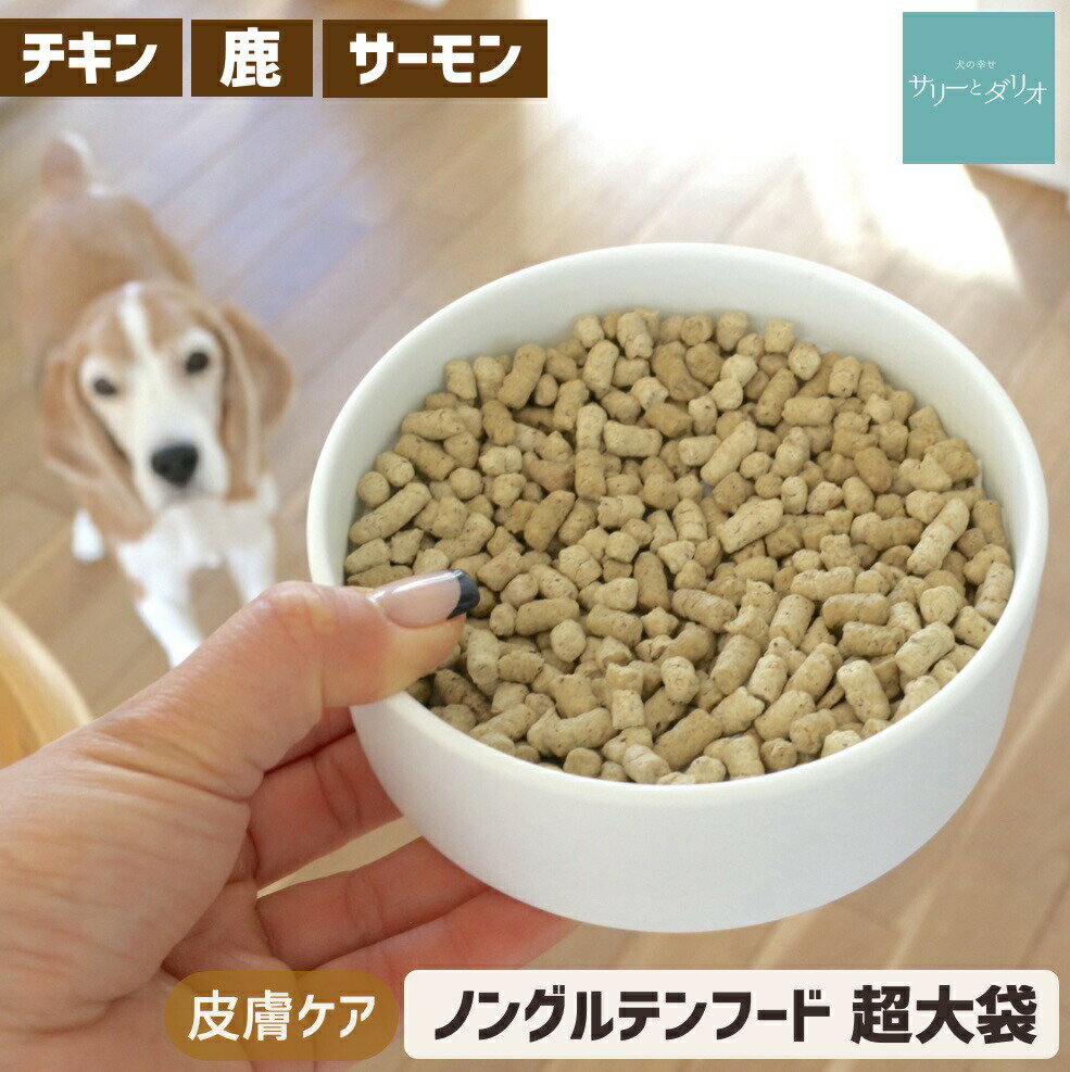 【5%クーポン11日まで】【超大袋】グルテンフリー ノングルテン ドッグフード 無添加 国産 選べる ソノママチキン4kg サーモン4kg 鹿 4kg アレルギー 対応 犬 ご飯 皮膚 涙やけ 腎臓 毛艶 関節 ダイエット 低カロリー 小型犬 中型犬 大型犬 老犬 サリダリのサムネイル