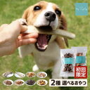 犬 おやつ 無添加 国産 初回限定 お