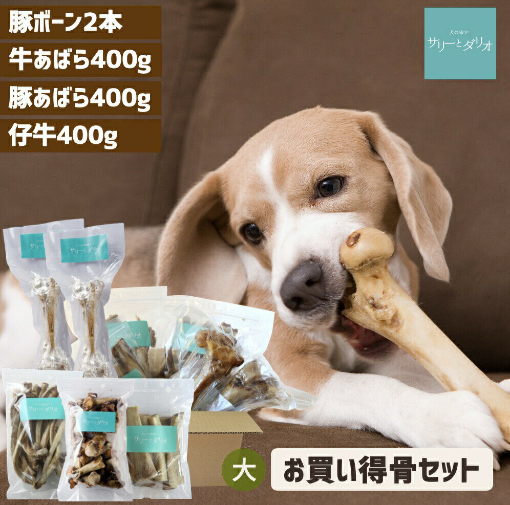 【5%クーポンお買い物マラソン】犬 おやつ 無添加 国産 骨セット【大】 歯磨き 歯石除去 ガム 豚ボーン 豚あばら骨 牛あばら骨 仔牛骨 長持ち 硬いおやつ ドッグフード 小型犬 中型犬 大型犬 サリダリ