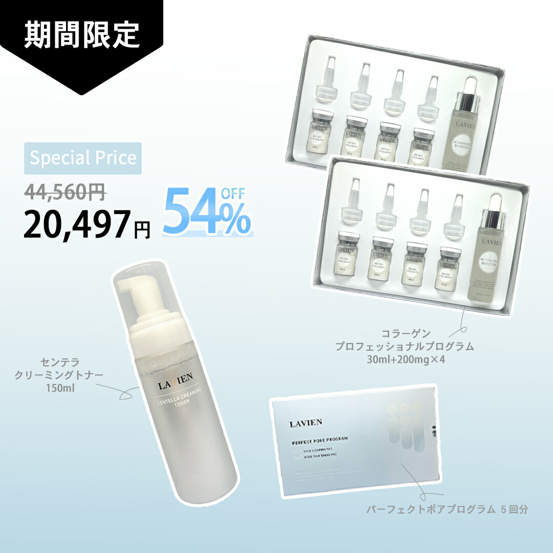 アウトレット 訳あり 売り尽くし！ LAVIEN センテラクリーミングトナー コラーゲンプロフェッショナルプログラム パーフェクトポアプログラム 毛穴 くすみ 弾力 ハリのサムネイル