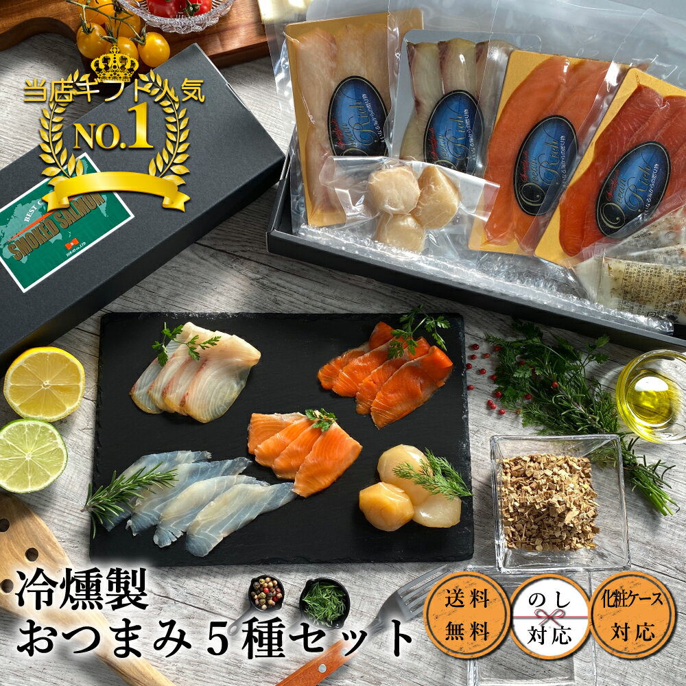 父の日 ギフト【冷燻製 おつまみ5種セット】 お取り寄せグルメ しっとり食感 ワイン ビール ありがとう BRUTUS 燻製 誕生日 内祝い お返し 贈答 贈り物 お礼 食品 内祝い お取り寄せ 贅沢 スモ…