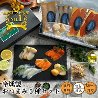 冷燻製おつまみ5種セット スモーク燻製 おつまみセット ギフト グルメ セット お返し 食品 贈り物 サーモン BRUTUS お取り寄せ ビール お酒に合う 食べ物 お祝い 誕生日 内祝 プレゼント ワイン 美味しい お礼 喜ばれる