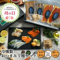 母の日 早割 父の日ギフト お取り寄せグルメ 冷燻製 おつまみ5種セット しっとり食感 ワイン ビール 宅飲みの友 BRUTUS 燻製 夏 プレゼント 誕生日 内祝 お返し 贈答 贈り物 お礼 食品 出産祝い お取り寄せ 贅沢 スモークサーモン おつまみ 燻製の日