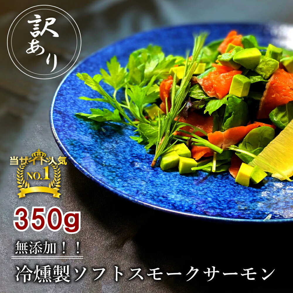 【9月9日燻製の日】訳ありA 無添加スモークサーモン切り落とし 350g(70g×5パック)燻製 サーモン おつまみ ワイン 99くんせいの日 送料無料 サラダ...