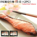送料無料【無添加 天然汐紅鮭切身5切×2PC】甘塩鮭 懐かしい味 お取り寄せ バター焼き ムニエル 紅鮭 甘塩紅鮭 鮭切り身 魚 塩焼き ご飯のお供 お弁当 酒...