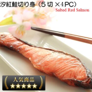 楽天燻製のヒラオ送料無料【無添加 天然汐紅鮭切身5切×4PC】甘塩鮭 懐かしい味 お取り寄せ バター焼き ムニエル 紅鮭 鮭切り身 魚 塩焼 ご飯のお供 お弁当 酒のつまみ 切り身 美味しいギフト 減塩 お歳暮 ギフト天然紅鮭 敬老の日 お歳暮 プレゼント oceanrich お得