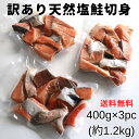 \ポイントアップ/訳あり塩鮭切り身【送料無料】たっぷり1.2kg(約400g×3PC)お届け サケ 鮭 お弁当 フライ シチュー 燻製の日 塩鮭切身 汐鮭 塩サケ 切身 無添加 鮭アラ フードロス もったいない精神 使いやすい400gパック 無添加 数量限定