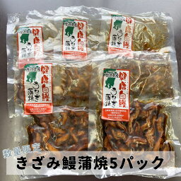 【今ならご購入で1pcプレゼント中】【国産きざみうなぎ蒲焼5pcセット】ぱぱっとご飯【送料無料】 国内産 鹿児島県大隅産 健康自鰻 ウナギ 鰻蒲焼 お取り寄せグルメ ふんわりと焼き上げた鰻土用丑の日 美味しい 一人飯 お昼ごはん 夜食 おつまみ 晩酌