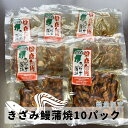 商品説明品名きざみうなぎ蒲焼 セット内容内容量 75g（うなぎ蒲焼50g・たれ25g）×10PC 原材料名鰻（鹿児島県産）、醤油、砂糖、水あめ、みりん、発酵調味料、ぶどう糖果糖液糖、澱粉/増粘剤（加工澱粉）、（原材料の一部に小麦、大豆を含む） 賞味期限別途商品ラベルに記載保存方法要冷凍（−18℃以下保存）お手元に商品が届きましたら直ちに冷凍庫で保管してください。 ご使用の際は冷蔵庫で解凍して温めて頂き、開封後はお早目にお召し上がり下さい。 販売者株式会社ヒラオ大阪府寝屋川市点野5-6-4 製造者有限会社しいば水産和歌山県有田郡有田川町角86-4 お取り寄せグルメ 海鮮 お取り寄せ サーモン うなぎ蒲焼 国産うなぎ きざみ 祝い事に 内祝い 出産内祝い 結婚内祝い 結婚祝い 結婚式 御返し 引き出物 引出物 新築祝い 快気祝い 開店祝い 引っ越し祝い 引越し祝い 退職祝い 合格祝い 進学内祝い 御成人御祝 卒業祝い 御卒業御祝 入学祝い 入学内祝い 小学校 中学校 高校 大学 就職祝い 入園内祝い 御入園御祝 お祝い 御祝い 金婚式御祝 銀婚式御祝 御新築祝 新築御祝 新築内祝い 祝御新築 七五三御祝 753 初節句御祝 節句 昇進祝い 昇格祝い 季節のご挨拶に 御年賀 お年賀 御年始 お年始 桃の節句 端午の節句 母の日 父の日 初盆 お盆 御中元 お中元 お彼岸 残暑御見舞い 残暑見舞い 寒中御見舞い 寒中見舞い 敬老の日 お歳暮 御歳暮 長寿のお祝いに 61歳 還暦祝い 70歳 古希祝い 77歳 喜寿祝い 80歳 傘寿祝い 88歳 米寿祝い 90歳 卒寿祝い 99歳 白寿祝い 100歳 百寿祝い 108歳 茶寿祝い 111歳 皇寿祝い 120歳 大還暦祝い お歳暮 御歳暮 法人向けのお祝いに 御開店祝 開店御祝い 開店お祝い 開店祝い 御開業祝 周年記念 お餞別 贈答品 粗品 開院祝い プチギフト お土産 ゴールデンウィーク GW 帰省土産 バレンタインデー バレンタインデイ ホワイトデー ホワイトデイ お花見 ひな祭り 端午の節句 こどもの日 ギフト プレゼント ここが喜ばれてます 個包装 上品 上質 高級 お取り寄せグルメ おしゃれ 可愛い かわいい 食べ物 お取り寄せ 人気 食品 老舗 おすすめ