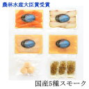 父の日 農林水産大臣賞受賞【国産5種スモーク】おいしいスモークサーモン お取り寄せグルメ 海鮮 お取り寄せ サーモン ギフト 内祝い お返し 感謝 食品 食べ物 誕生日 おつまみ 贈り物 お礼 安全 熨斗 のし 包装 お中元 お歳暮 節分 ひな祭り おつまみ