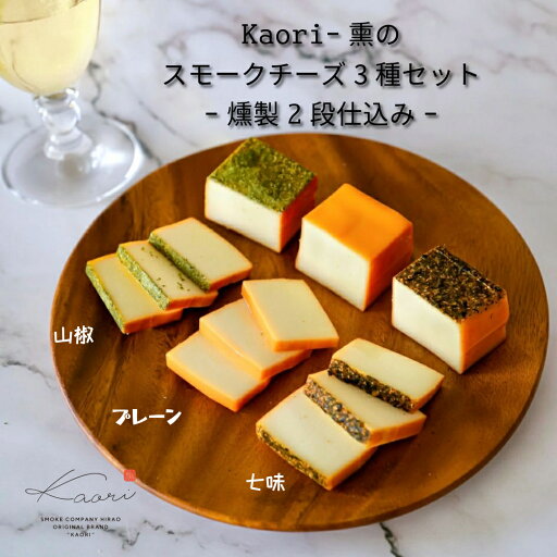 【スモークチーズ3種セット-燻製2段仕込み-】ハイブリッド製法 燻製 ワイン ビール おすすめ おつまみ お取り寄せ 人気 【スモークチーズ3種セット-燻製2段仕込み-】ハイブリッド製法 燻製 ワイン ビール おすすめ おつまみ お取り寄せ 人気