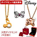 ディズニー ミッキー ネックレス【天然ダイヤモンド 鑑定書有】24金仕上げ アクセサリー ダイヤモンド アクセ Disney リボン ミニーリボン 限定 大人ミッキー グッズ プリンセス ギフト プレゼント