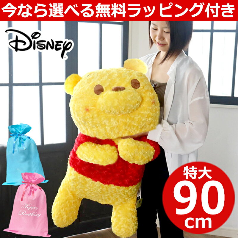 【4/4発送可】【無料ラッピング付き♪】ぬいぐるみ ディズニー プーさん 特大 90cm Disney 特大ぬいぐるみ もこもこ クマ キッズ 子供 男の子 女の子 グッズ 大人 向け くまのプーさん テディベア 枕 抱き枕 ギフト 大きい