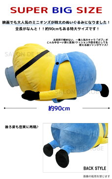 特大 ぬいぐるみ ミニオン 90cmミニオンズ ラッピング MINIONS ボブ 特大ぬいぐるみ ティム テディベア 映画 怪盗グルー ジャンボ 大きい目 BIG ジャンボ 大きめ ミニオングッズ インテリア 大きい 目 激安 もちもち