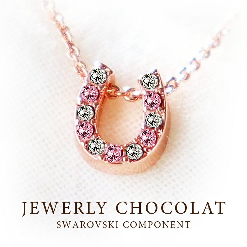 【本日最大P4倍】CPで50%OFF★馬蹄 ネックレス スワロフスキー 18金 加工 18k レディース SWAROVSKI ピンクゴールド ホースシュー 幸運 金運 ラッキーモチーフ 馬 馬蹄ネックレス ジュエリー アクセサリー ブランド JEWELRY CHOCOLAT 敬老の日