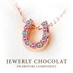 【本日最大P4倍】CPで50％OFF★馬蹄 ネックレス スワロフスキー 18金 加工 18k レディース SWAROVSKI ピンクゴールド ホースシュー 幸運 金運 ラッキーモチーフ 馬 馬蹄ネックレス ジュエリー アクセサリー ブランド JEWELRY CHOCOLAT 敬老の日