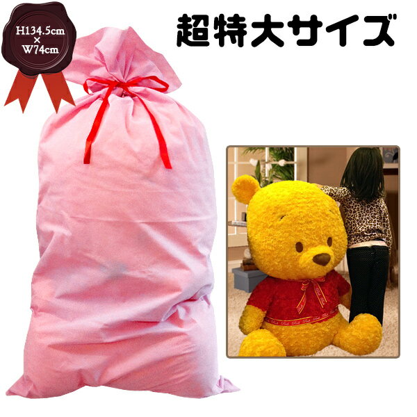 【8/24発送可】ラッピング ギフトバッグ プレゼント用 134.5cm×74cm ピンク 特大ぬいぐるみが入る ビッグサイズ ラッピング袋 リボン 複数同時ラッピングも便利な袋タイプ 大きい【こちらのみを購入時はメール便送料495円】