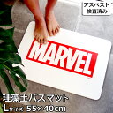 CPで50％OFF★【日本でアスベスト検査済】マーベル 珪藻土バスマット 大判 バスマット Lサイズ 55×40cm MARVEL キッチン 足拭きマット お風呂マット 消臭 足拭きマット 水切りマット 大きいサイズ 60 l スタンド 速乾 国産日本製ヤスリ