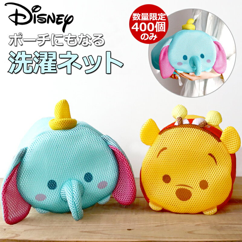 【36%OFF】限定400個のみ！ディズニー ダンボ 洗濯ネット ポーチ グッズ 大人向け ツムツム 小 ブラジャー くまのプーさん ピグレット かわいい キャラクター 夏枕 夏用 ランドリー ランジェリー ポーチ tシャツ マスク 靴下 タオル 下着 洗濯