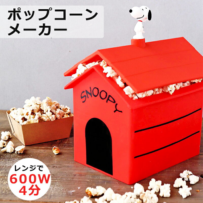 ポップコーンメーカー CPで50%OFF★【日本未発売品】ポップコーンメーカー レンジスヌーピー キッチン 大人向け グッズ 豆 種 フレーバー ポップコーンマシン スイーツ シリコン製 電子レンジ 家庭用 peanuts ハック 家庭用 ノンオイル 洗える おやつ snoopy