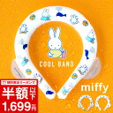 【365日出荷】日本未発売品を独占販売！ミッフィー クールバンド クールリング MIFFY イルミ ブルーナ うさぎ 北欧 カフェ 限定 グッズ ネッククーラー アイス リングクール 暑さ対策 保冷剤 熱さまし 冷えピタ RSL