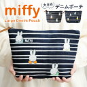 CPで50％OFF★ポーチ かわいい 大きめ ミッフィー 小物入れ デニム コスメポーチ キャラクター 化粧ポーチ miffy プレゼント ポーチかわいい グッズ 大きめ バッグ BAG 鞄 旅行 人気 ミッフィー グッズ ショップ プレゼント 限定 ゴルフ 入園 キッチン