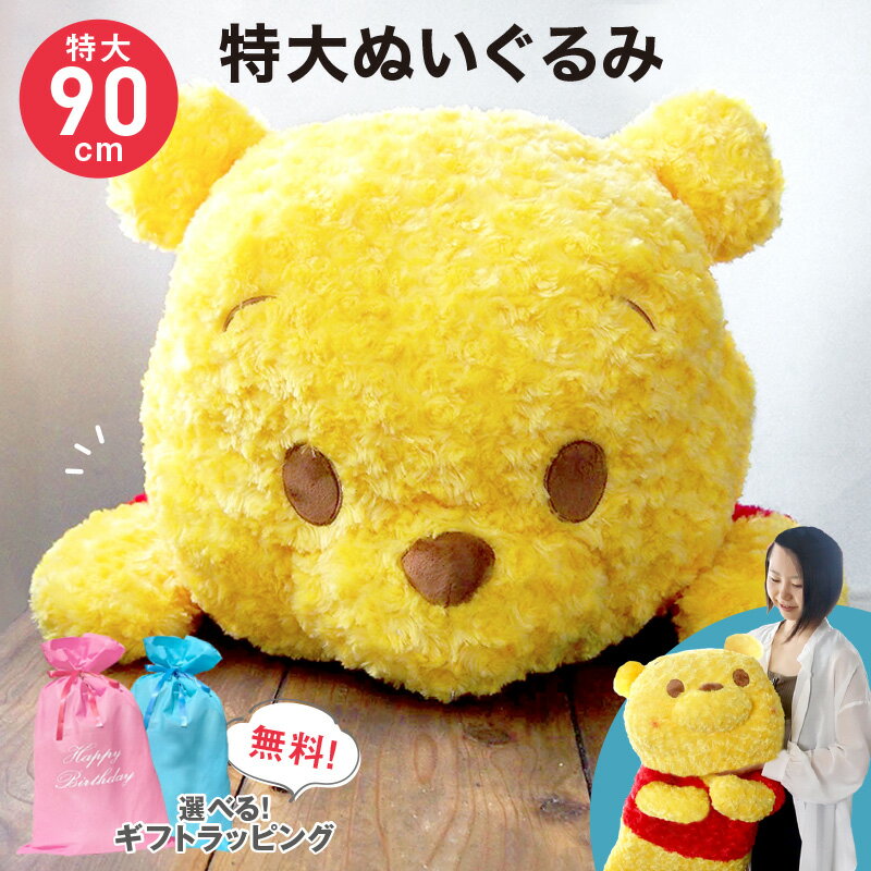 CPで50%OFF★抱き枕 ディズニー 特大ぬいぐるみ 90cm プーさん ミッキー チップとデールスヌーピー ぬいぐるみ 生地 大きめ 大きい 大人向け グッズ 女の子 くまのプーさん 情報 peanuts