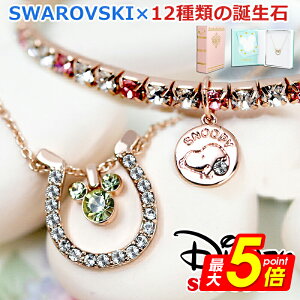 【本日最大P5倍】【5/25発送可】ディズニー ミッキー ネックレス 馬蹄 幸運 幸せ スワロフスキー石 SWAROVSKI 誕生石 24金加工 ミッキーマウス グッズ 大人向け ベビー 金運 Disney アクセサリー レディース 24金仕上げ 誕生日 送料無料 大人 限定 コラボ ギフト