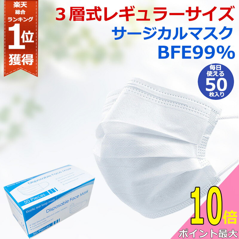 【本日最大P10倍】即納 在庫ありアメリカFDA検査済み 宅配発送 マスク 50枚 BFE99% サージカル 使い捨て 普通サイズ 大人 花粉症対策 ますく mask レギュラーサイズ PM2.5 立体 フェイスマスク 箱入り 不織布マスク【3箱目から送料無料】