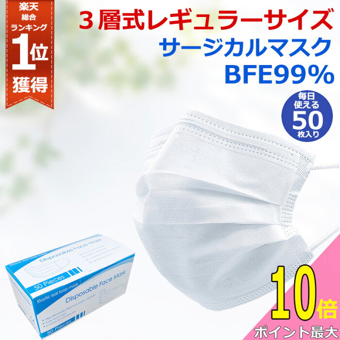 【本日最大P10倍】即納 在庫ありアメリカFDA検査済み 宅配発送 マスク 50枚 BFE99% サージカル 使い捨て 普通サイズ 大人 花粉症対策 ますく mask レギュラーサイズ PM2.5 立体 フェイスマスク 箱入り 不織布マスク【3箱目から送料無料】