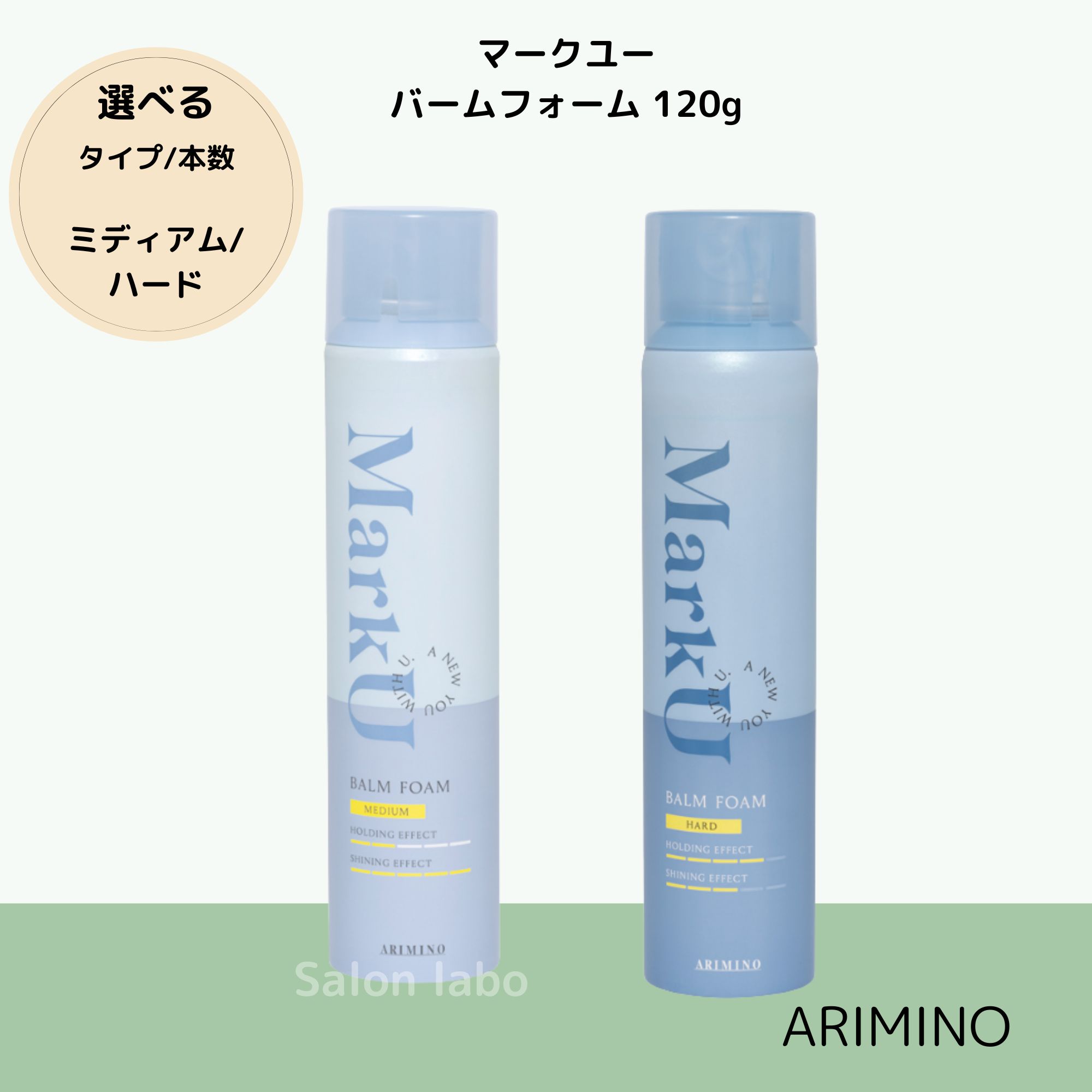 【選べる】アリミノ マークユー バームフォーム ミディアム ハード 120g スタイリング メンズ ARIMINO MarkU　ムース