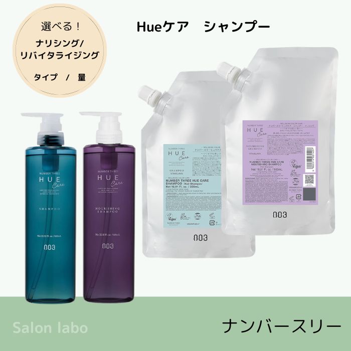【選べる！】ナンバースリー ヒュウケア シャンプー　660mL 500mL ボトル 詰替　ダメージケア まとまり カラーケア ナリシング　リバイタライジング