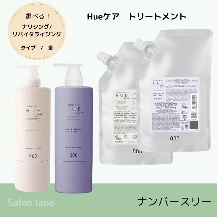 Rakuten - 【選べる！】【正規品】ナンバースリー ヒュウケア トリートメント620g 500g 詰替　ダメージケア まとまり カラーケア ナリシング　リバイタライジング