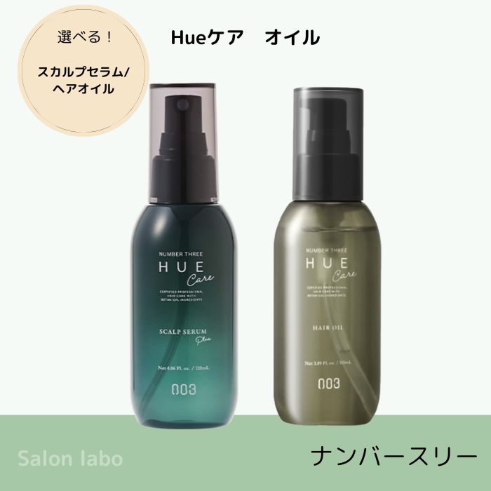 【選べる】ナンバースリー HUE CARE ヒュウケア スカルプセラム 120ml ヘアオイル 115mL　ヘアケア スタイリング アウトバスオイル 洗い流さない トリートメント