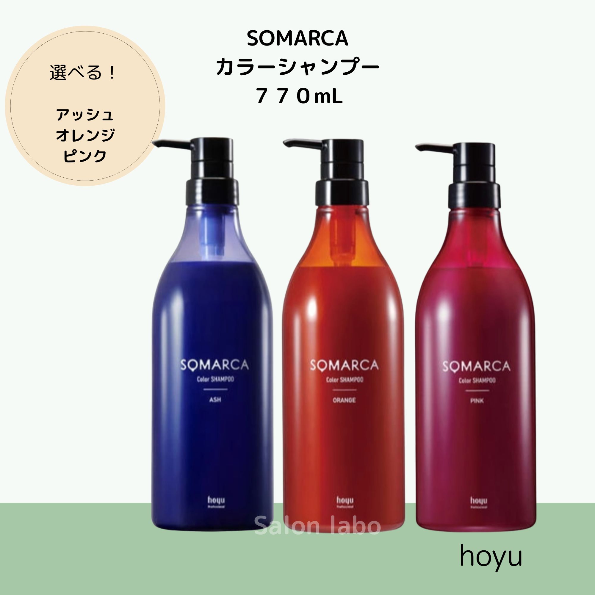 【選べる】ホーユー ソマルカ カラーシャンプー ピンク アッシュ オレンジ シャンプー hoyu SOMARCA 正規品 業務用 大容量 770ml ヘアカラーシャンプー