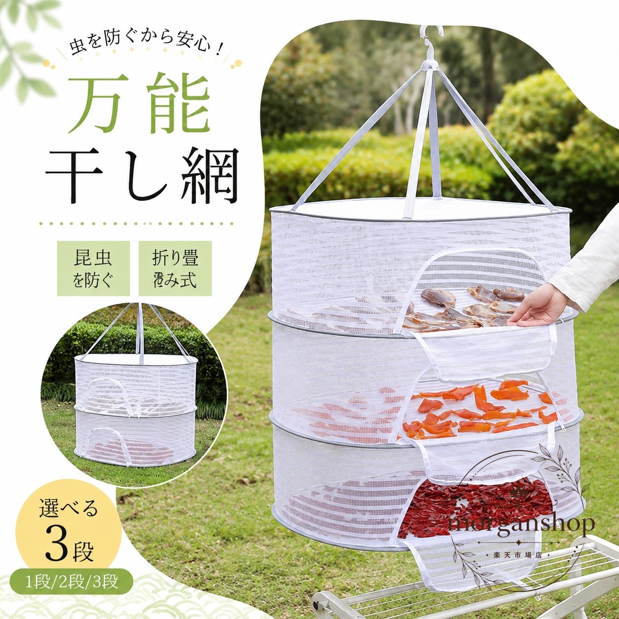折り畳み式の吊り下げ干し網です。1段・2段・3段から選べるタイプで、食品や衣類の乾燥に使いやすい設計です。商品特徴：ジッパー付きで虫の侵入を防ぎやすく、メッシュ構造で通気性に配慮しています。適用場面：魚干し、野菜干し、ハーブ乾燥、果物の乾燥、セーターや下着、靴下などの衣類乾燥に。規格情報：カラーはホワイト、タイプは1層・2層・3層から選択可能。素材はポリエステルとステンレスワイヤーです。使用・注意事項：吊り下げて使用し、使わない時は折り畳んで省スペースに収納できます。手動測定のため1〜3cm程度の差、モニター差による色味の違いが生じる場合があります。折り畳み式の吊り下げ干し網です。1段・2段・3段から選べるタイプで、食品や衣類の乾燥に使いやすい設計です。商品特徴：ジッパー付きで虫の侵入を防ぎやすく、メッシュ構造で通気性に配慮しています。適用場面：魚干し、野菜干し、ハーブ乾燥、果物の乾燥、セーターや下着、靴下などの衣類乾燥に。規格情報：カラーはホワイト、タイプは1層・2層・3層から選択可能。素材はポリエステルとステンレスワイヤーです。使用・注意事項：吊り下げて使用し、使わない時は折り畳んで省スペースに収納できます。手動測定のため1〜3cm程度の差、モニター差による色味の違いが生じる場合があります。