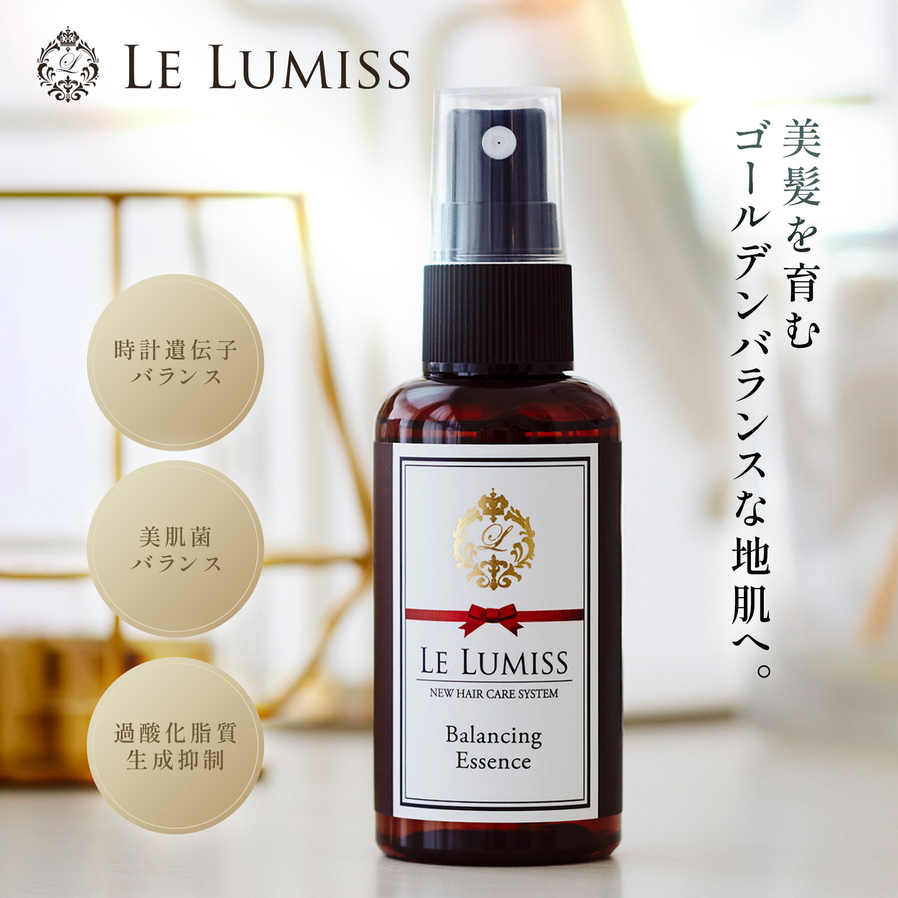 【Le Lumiss】 レルミス バランシングエッセンス 60ml ヘアケア 美容液 スプレー 美髪 頭皮ケア スカルプケア 潤い 美髪スプレー エッセンス 地肌の健康 保湿 つや髪 美容成分配合 ウイルエー