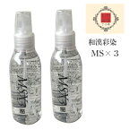 2本 セット MS×3 エムエスバイスリー 150ml 和漢彩染 トリートメント アウトバス 全身化粧水 安全 ノンシリコン お風呂 上り 毛根 くせ毛 ストレート おさまる 和漢 漢方 ミネラル 温泉 無臭 改善 即効性