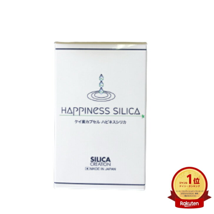 ビタミン ミネラル ケイ素 リピート サプリ ハピネスシリカ 60錠 珪素 食品 美容 健康 ビタミン 女性ホルモン コエン…