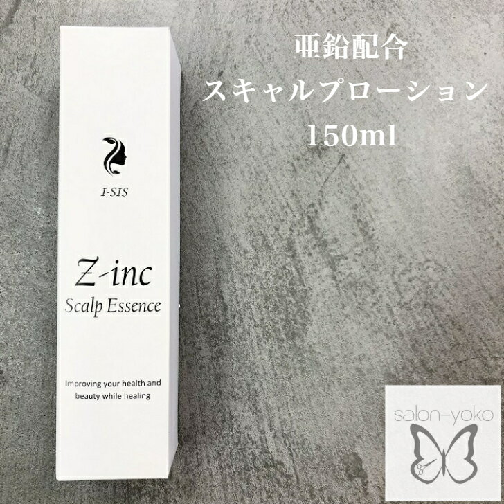 Z-inc スキャルプエッセンス 150ml リダクターゼ 抑える 頭皮 化粧水 育毛 薄毛 アルコールフリー 対策 養毛 スカルプ ローション 男女 栄養学 ハーブ パーマ 炎症 増毛 メンズ ボリューム 臭くない 美容室 専売 亜鉛